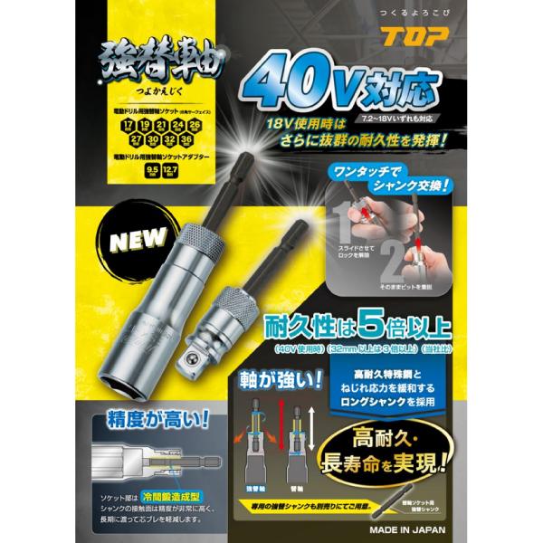 etsuko-s-75117専用 TOP（トップ） 電動ドリル用 強替軸ソケット 17mm 40V対応 ESK-17TS