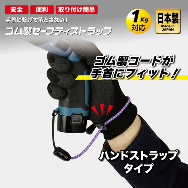 TOP ゴム製セーフティストラップ ブラック SFS-250BK : エヒメマシン
