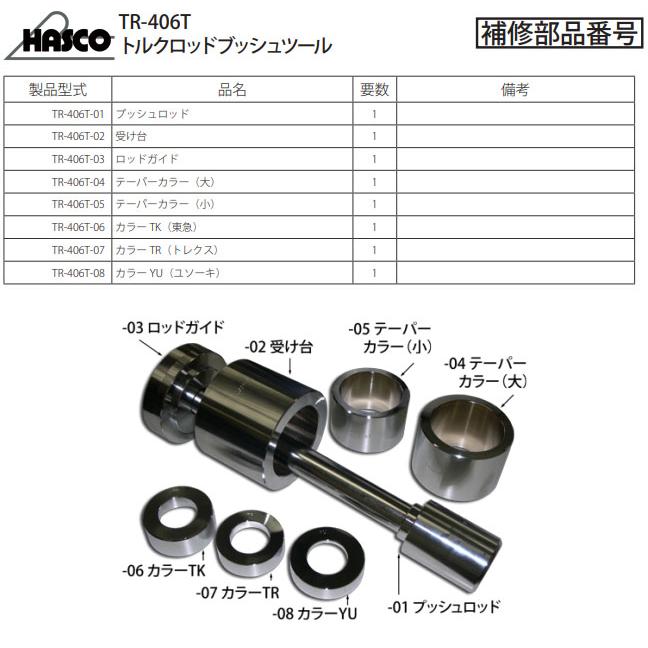 ハスコー TR-406T用 カラーTR（トレクス）TR-406T-07 (4940995599751