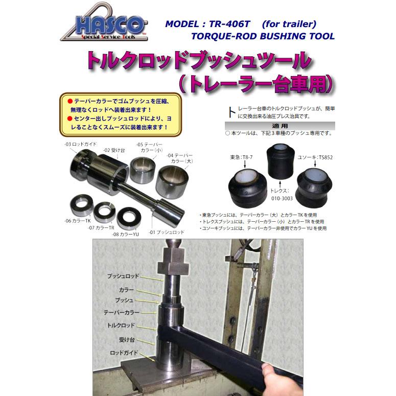ハスコー トルクロッドブッシュツール TR-406T (4580372203637