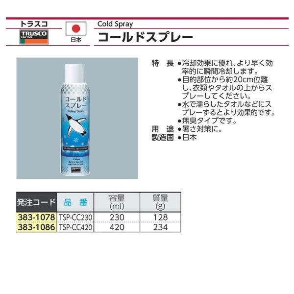 TRUSCO中山 TRUSCO コールドスプレー 瞬間冷却 無臭タイプ 420ml TSP