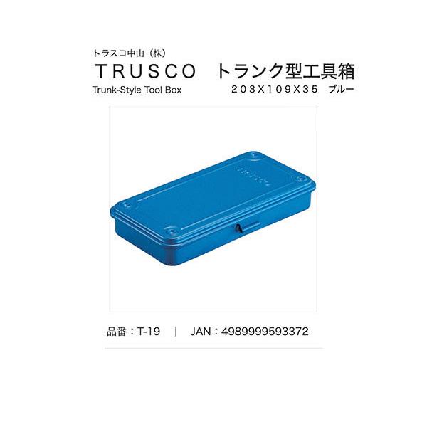 TRUSCO トランク型工具箱 203X109X35 ブルー T19 トラスコ｜ehimemachine｜16