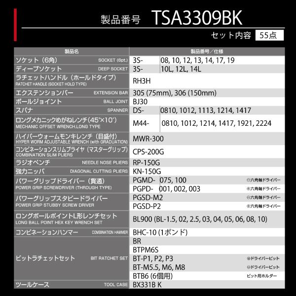 TONE TSA3309BK 工具セット 9.5sq. 55点 ツールセット ブラック TONE TSA3309BK 工具セット 9.5sq. 55点 ツールセット ブラック