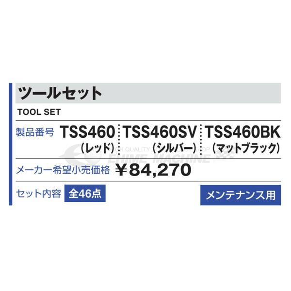 [メーカー直送品] TONE 整備用工具セット TSS460ツールセット マットブラック 間口433×奥行220×高さ195mm (TSS460BK)(4953488290677) トネ_5