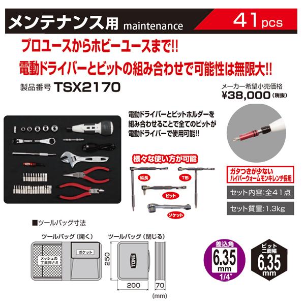 TONE ツールセット TSX2170 41点 6.35sq. メンテナンス用 工具セット