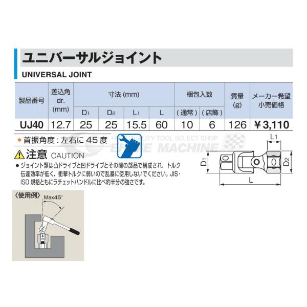 TONE 12.7sq. ユニバーサルジョイント UJ40 トネ 工具｜ehimemachine｜02