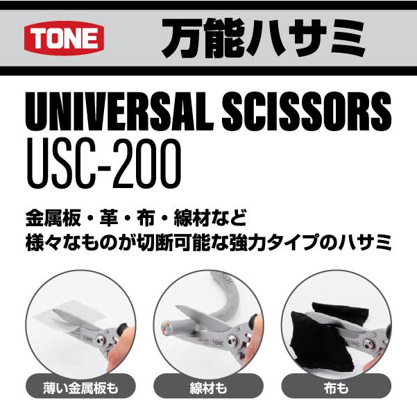 TONE（トネ） 万能ハサミ (USC-200)(4953488486728) : エヒメマシン