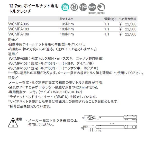 KTC 12.7sq. ホイールナット専用 トルクレンチ WCMPA108｜ehimemachine｜11