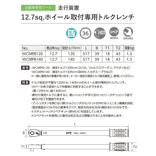 KTC 12.7sq. ホイールナット専用トルクレンチ 120N・m WCMPB120 工具 自動車 車｜ehimemachine｜14