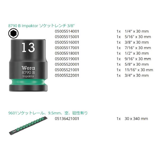 Wera 日本正規品 005452 9608 3/8インパクトソケットセット Wera 日本正規品 005452 9608 3/8インパクトソケットセット