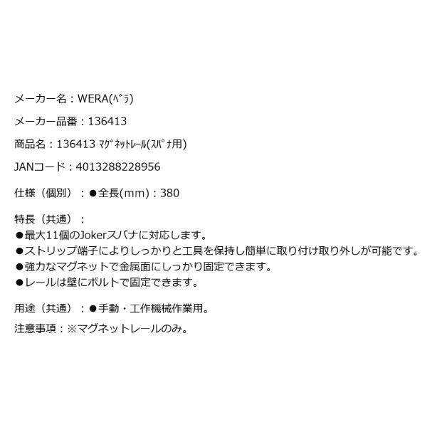 Wera（ヴェラ） 日本正規品 Wera 136413 9610 Joker マグネットレール