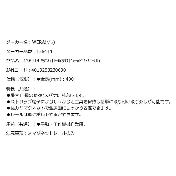 Wera（ヴェラ） 日本正規品 Wera 136414 9611 マグネットレール