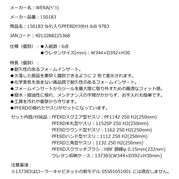 Wera 日本正規品 150183 9783 ウレタン収納入りPFERDヤスリ Wera 日本正規品 150183 9783 ウレタン収納入りPFERDヤスリ