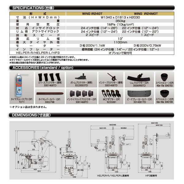 EIWA エイワ WING iR24GT タイヤチェンジャー(リム径22インチ仕様) HELPER-L+HP3搭載｜ehimemachine｜04