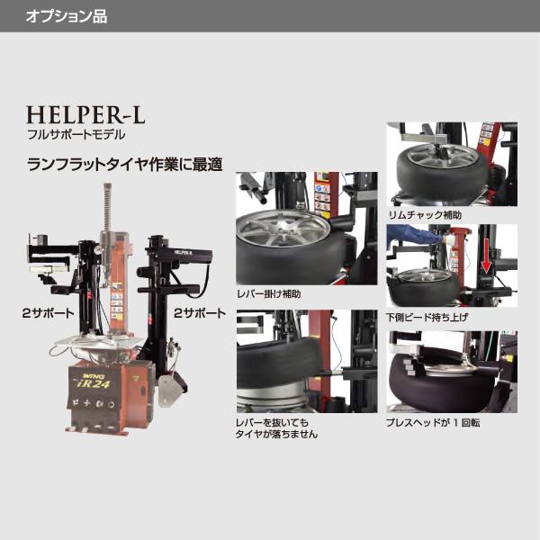 EIWA エイワ WING iR24GT タイヤチェンジャー(リム径22インチ仕様) HELPER-L+HP3搭載｜ehimemachine｜05