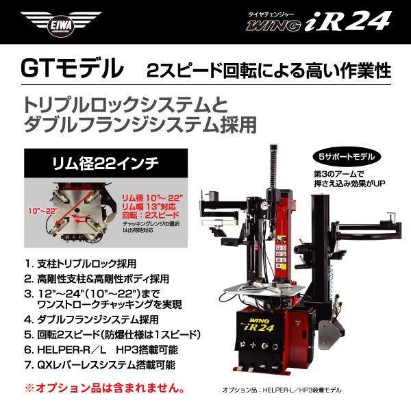 メーカー直送業者便] EIWA エイワ WING iR24GT タイヤチェンジャー 