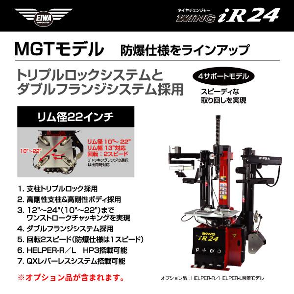 メーカー直送業者便] EIWA エイワ WING iR24MGT タイヤチェンジャー