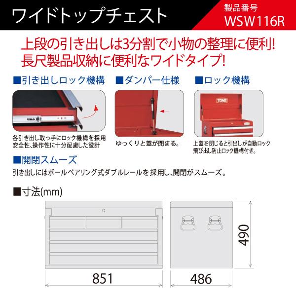 TONE [メーカー直送品] ワイドトップチェスト (WSW116R