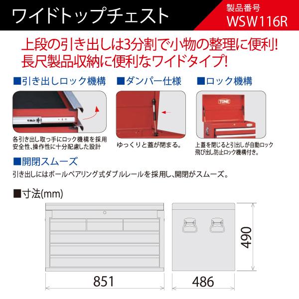 [メーカー直送品] TONE トネ ワイドトップチェスト ツールチェスト WSW116R トネ 工具｜ehimemachine｜02