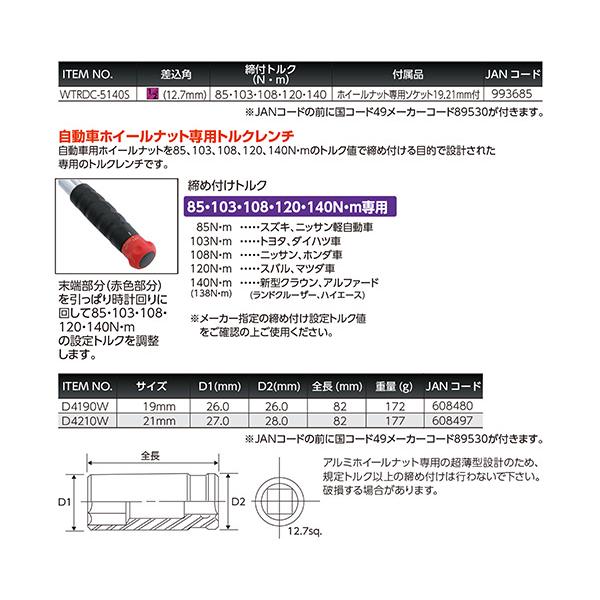 Autobahn 12.7sq.ホイールナット専用5ポジショントルクレンチ(ソケット