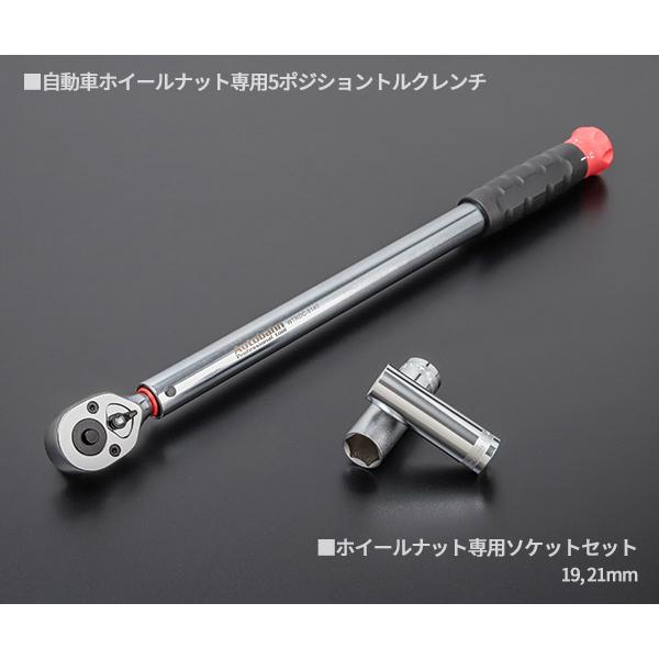 Autobahn 12.7sq.ホイールナット専用5ポジショントルクレンチ(ソケット