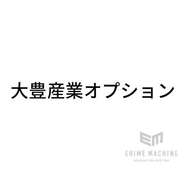[製造会社直送/別途貨物輸送やむを得ず] 大豊産業 プロスプレーブース用オプション【渦巻き配管(差しわたし55糎) 2m】