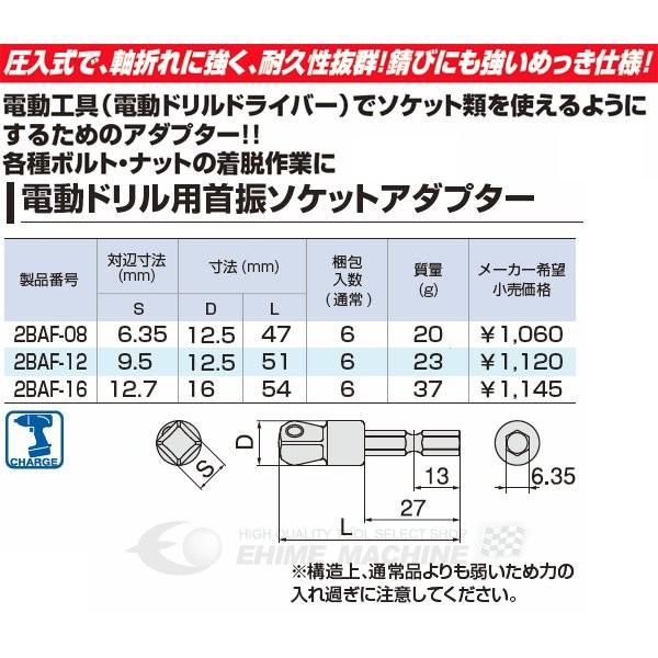 TONE トネ 電動ドリル用首振ソケットアダプター 2BAF-16 【ネコポス対応】｜ehimemachineyshop｜02