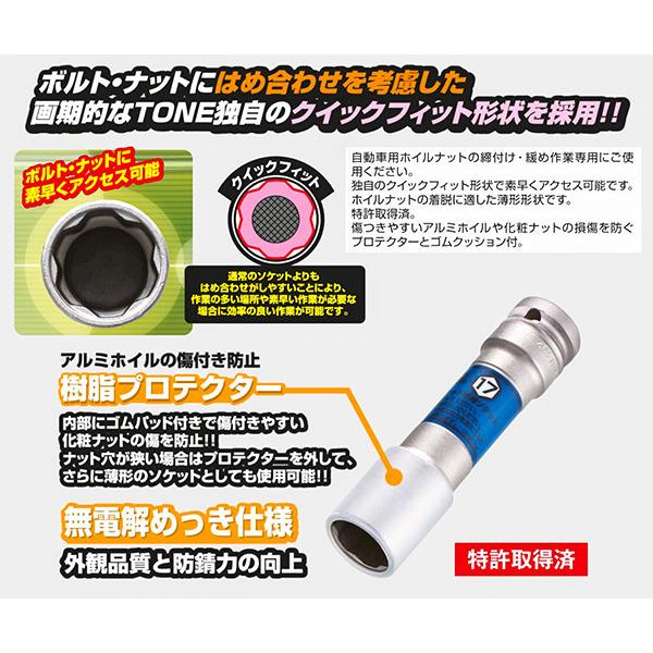 TONE トネ 9.5sq. プロテクター付クイックフィット薄型ロングホイルナットソケット 19mm 3APQF-19LN｜ehimemachineyshop｜07