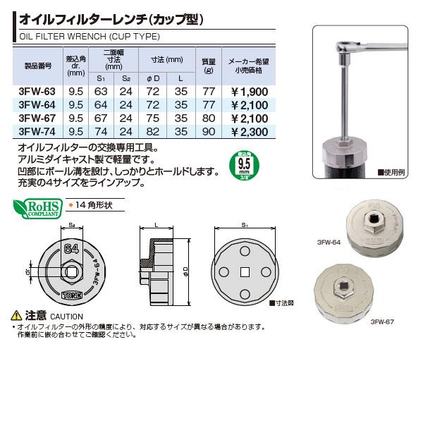 TONE オイルフィルターレンチ 9.5sq. カップ型 64mm 3FW-64トネ 工具 :3fw-64:EHIME MACHINE 2号店 -  通販 - Yahoo!ショッピング