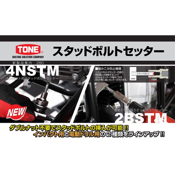 TONE トネ インパクト用スタッドボルトセッター M8 4NSTM08-1.25｜ehimemachineyshop｜02