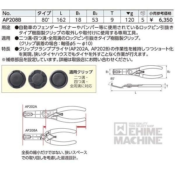 KTC クリップクランププライヤ 80度 タイヤハウス用ショートタイプ AP208B｜ehimemachineyshop｜06