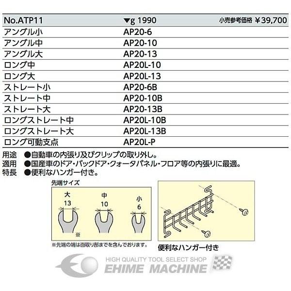 KTC クリップクランプツールセット（ハンガー付セット） ATP11｜ehimemachineyshop｜04