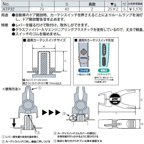 KTC ぴーぴーストッパー[2コ組] ATP32｜ehimemachineyshop｜02