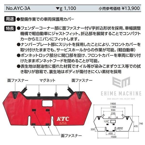 KTC AYC-3A フロントカバ− 車両保護用カバ−｜ehimemachineyshop｜05