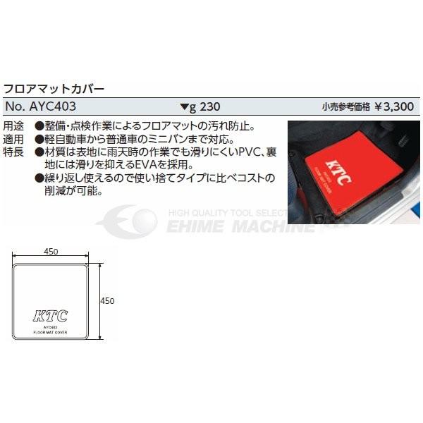 KTC フロアマットカバー AYC403｜ehimemachineyshop｜02