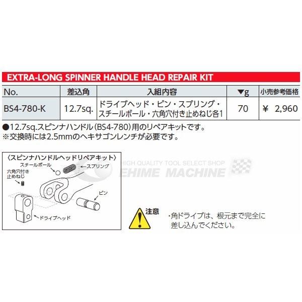 KTC BS4-780-K 12.7sq. 超ロングスピンナハンドルヘッドリペアキット :bs4-780-k:EHIME MACHINE 2号