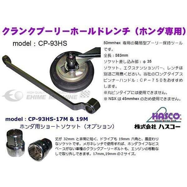 HASCO ハスコー クランクプーリーホールドレンチ（ホンダ車専用） CP