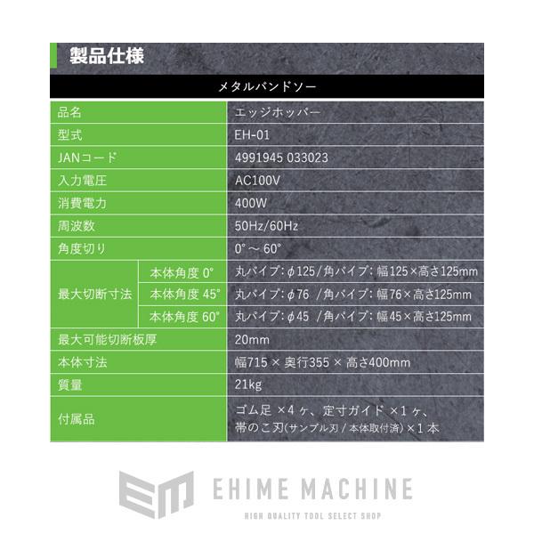 SUZUKID メタル バンドソー エッジホッパー EH-01 スズキッド スター電器｜ehimemachineyshop｜15