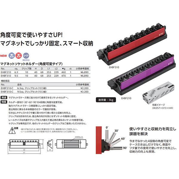 KTC 9.5sq.マグネットソケットホルダー(角度可変タイプ) EHBF310｜ehimemachineyshop｜06