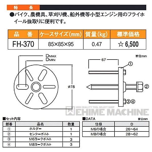 KOTO 江東産業 フライホイールプーラー FH-370｜ehimemachineyshop｜08