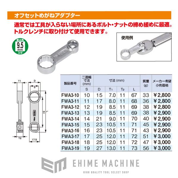 TONE FWA3-13 9.5sq.オフセットめがねアダプター トネ 工具 【ネコポス対応】｜ehimemachineyshop｜07