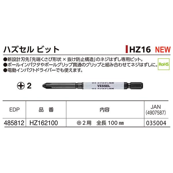 ベッセル ハズセルビット HZ162100 プラスNo.2 100mm VESSEL 先端くさび形状×抜け防止構造 電動インパクトドライバー対応｜ehimemachineyshop｜06