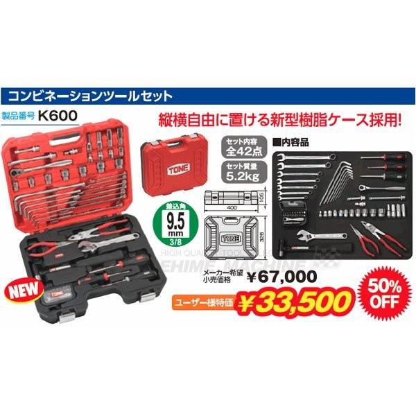 TONE トネ 9.5sq. コンビネーションツールセット 42点 K600 : k600