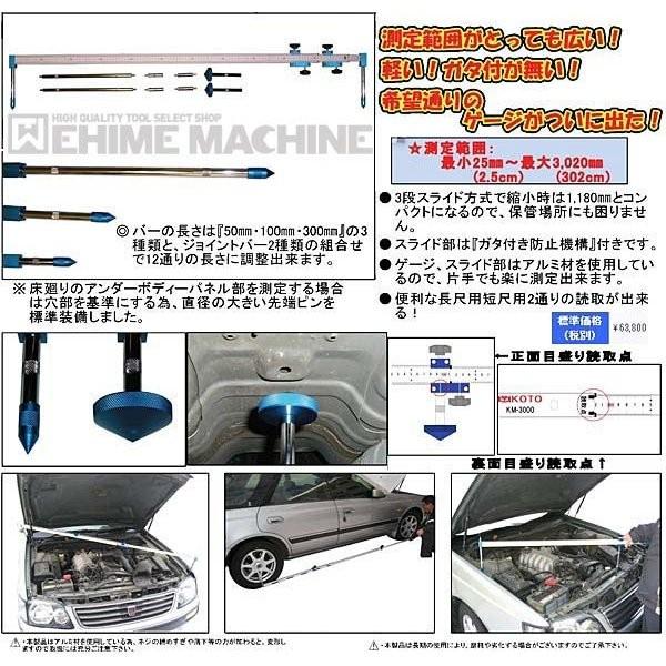 KOTO 江東産業　トラッキングゲージ（車体計測器）　KM-3000N｜ehimemachineyshop｜09