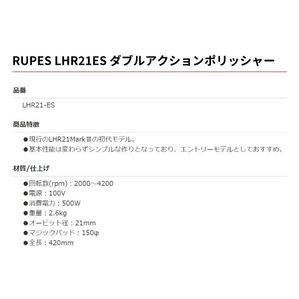 RUPES 低速で使える ルぺス電動ダブルアクションポリッシャー LHR21ES LHR 21-ES Φ150 オービット径21mm エントリーモデル LHR21Mark?の初代モデル｜ehimemachineyshop｜02