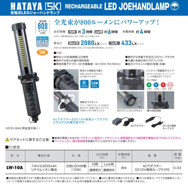 ハタヤ 充電式LEDジョーハンドランプ【屋外用】 LW-10A 照明 全光束800Lm｜ehimemachineyshop｜05