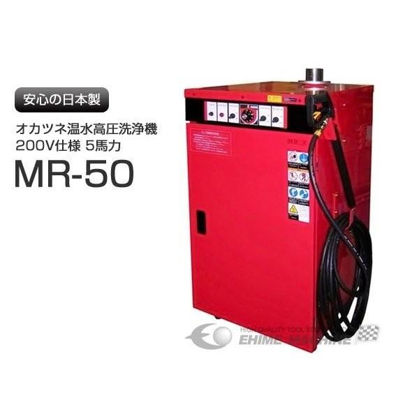 気質アップ [メーカー直送業者便]オカツネ 温水高圧洗浄機 （200V仕様 5馬力タイプ）　MR-50-2 高圧洗浄機
