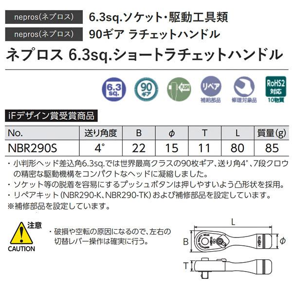 NEPROS NBR290S 全長80mm 6.3sq.ショートラチェットハンドル ネプロス｜ehimemachineyshop｜07