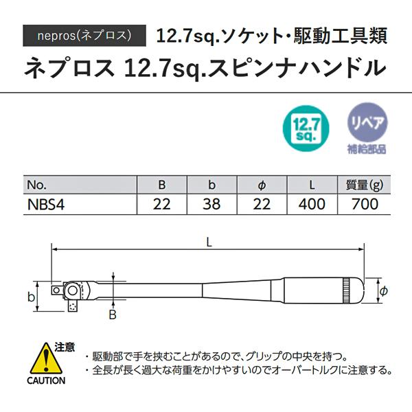 海外激安通販サイト NEPROS NBS4 全長400mm 12.7sq.スピンナハンドル ネプロス