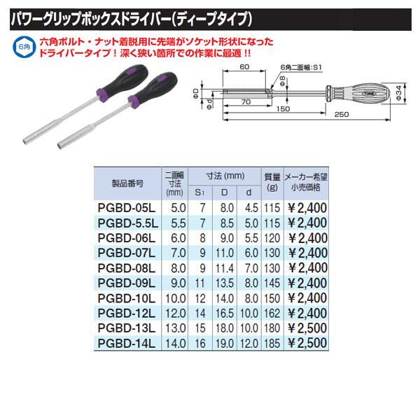 【在庫特価】TONE PGBD-5.5L 先端規格5.5mm パワーグリップボックスドライバー トネ｜ehimemachineyshop｜08